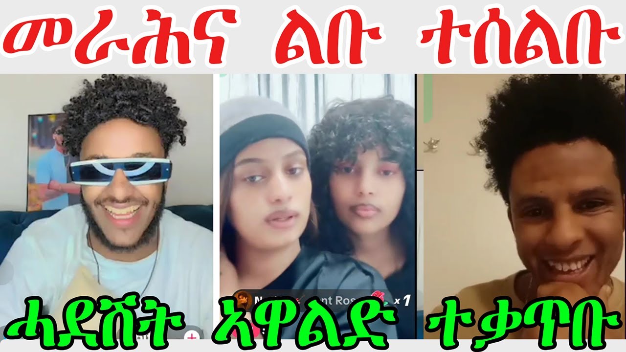 መራሕና ሓደሽት ኣዋልድ ኣምጽዩ ልቡ ተሰልቡ ዝብሎ ጠፍእዎ@TEDLAMEDIA