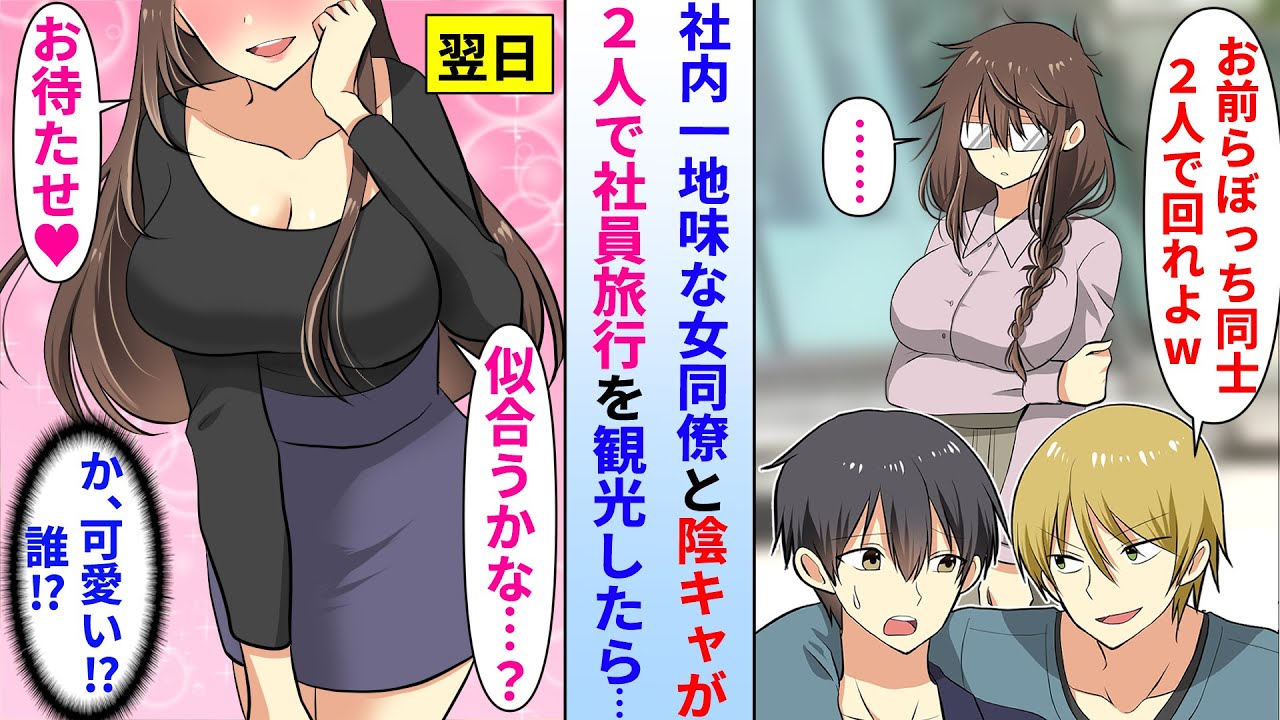 【漫画】社員旅行で社内一地味な女性社員と陰キャが2人きりで観光する事に→仲良くなった翌日、待ち合わせ場所に行くと美女が待っていた結果。実は…