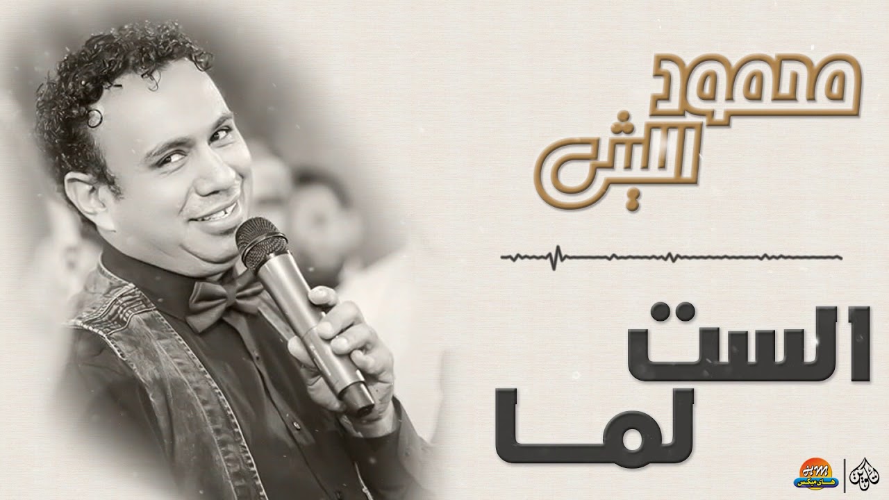 محمود الليثي - الست لما || جديد و حصري على هاي ميكس 2018