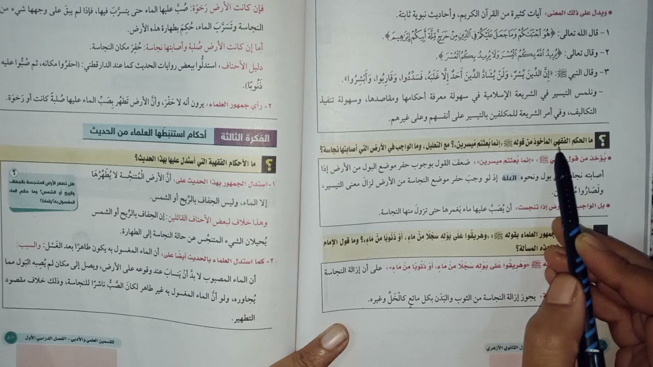الحديث الخامس النهي عن البول في المساجد وتقذيرها للصف الاول الثانوي الفصل الدراسي الاول علمي وادبي