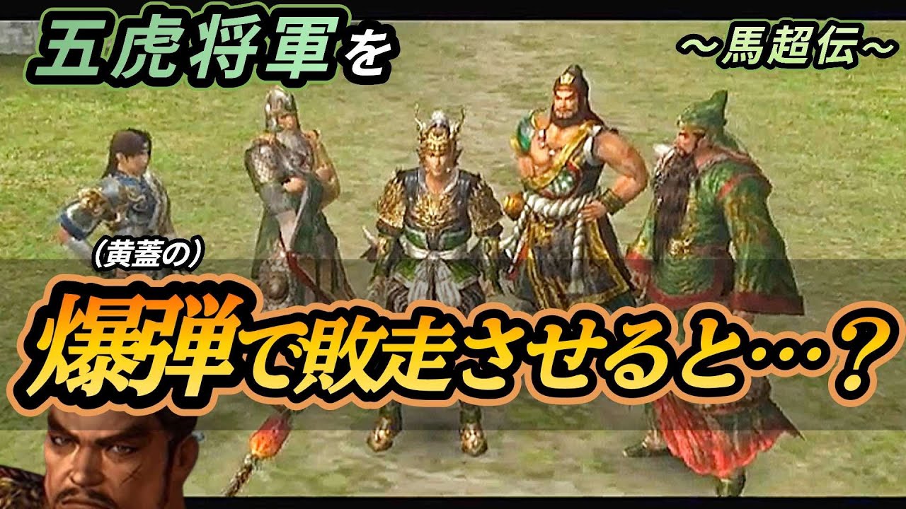 【真三國無双3】五虎将軍を黄蓋の爆弾で敗走させると…？【馬超伝】