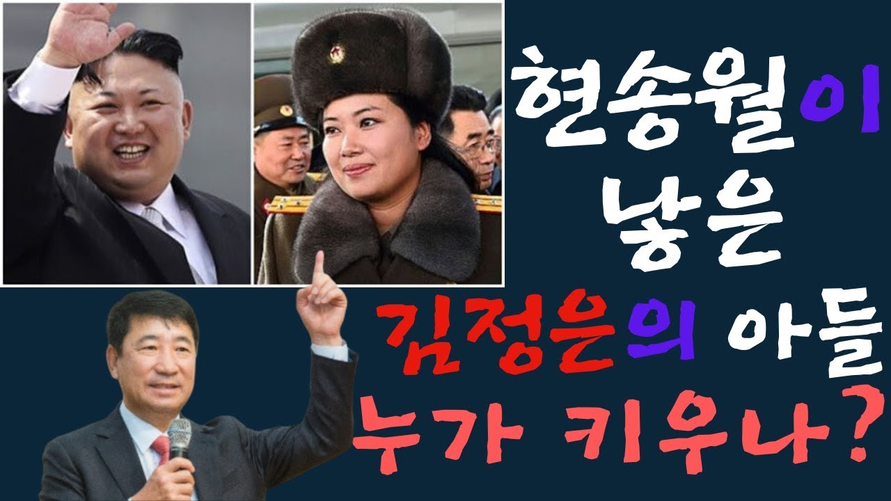 [단독보도] 현송월이 낳은 김정은의 아들, 누가 키울까?