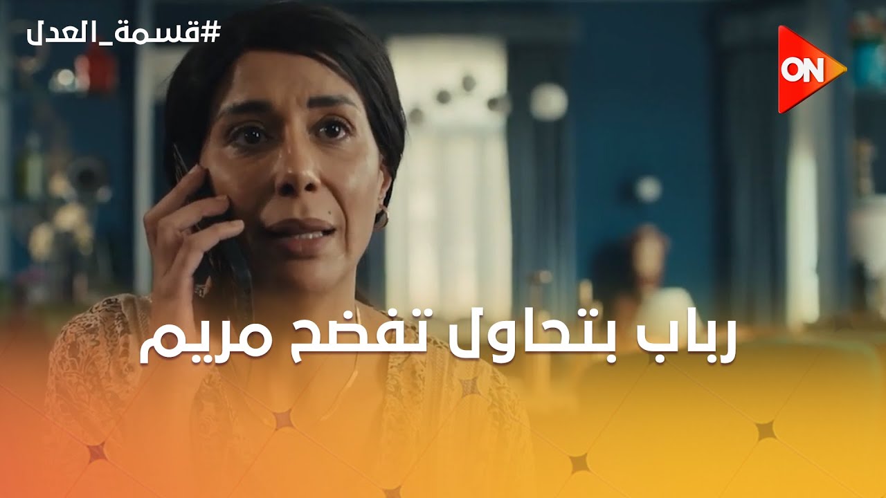 رباب بتحاول تفضح مريم😈بس محدش مصدقها🤔ومريم عاوزة تأمن نفسها من جمال 💪#قسمة_العدل