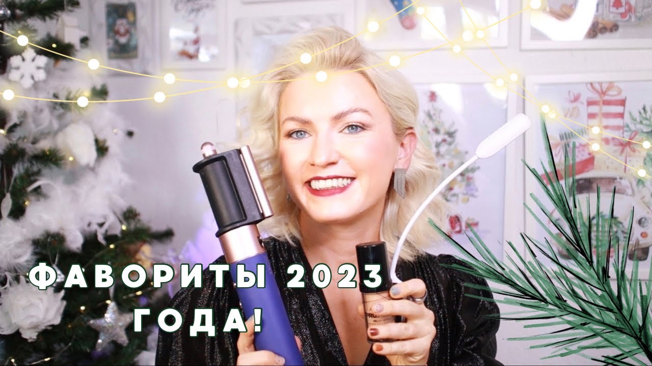 ФАВОРИТЫ 2023 ГОДА/ КОСМЕТИКА/УХОД/ ПОДКАСТЫ/ ФИЛЬМЫ/ПРИЛОЖЕНИЯ/ ЛУЧШЕЕ ЗА 2023 ГОД