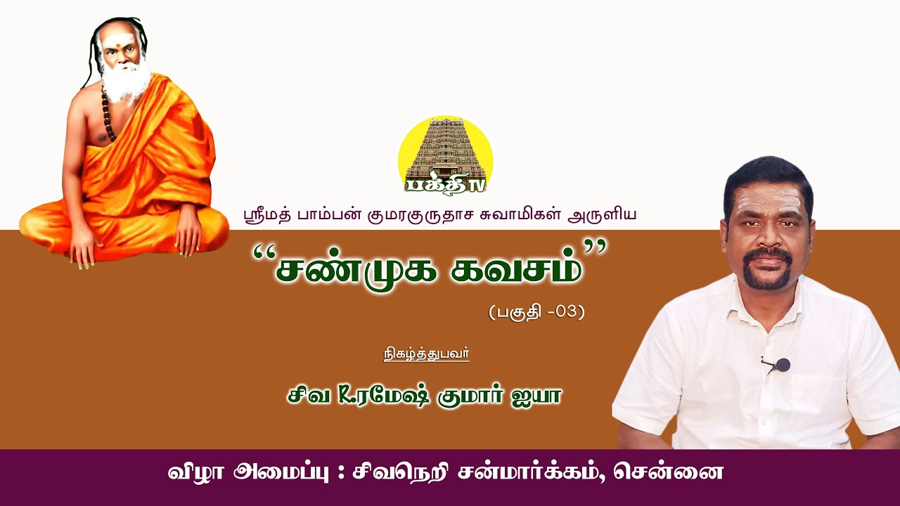 ஸ்ரீமத் பாம்பன் குமரகுருதாச சுவாமிகள் அருளிய சண்முக கவசம் - பகுதி 03 | Ramesh kumar Iyya | Bakthi TV