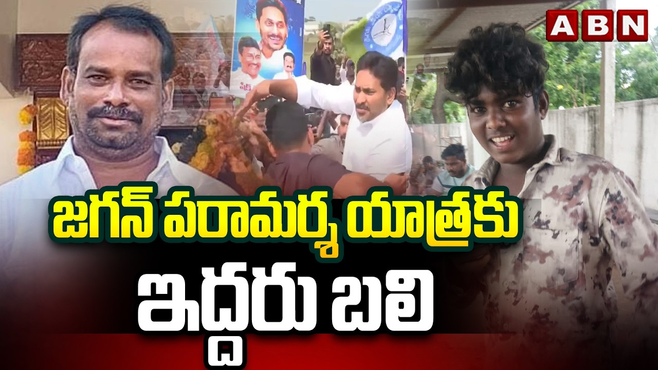 జగన్ పరామర్శ యాత్రకు ఇద్దరు బ**లి | YCP Leaders Lost Life In YS Jagan Ibrahimpatnam Tour | ABN