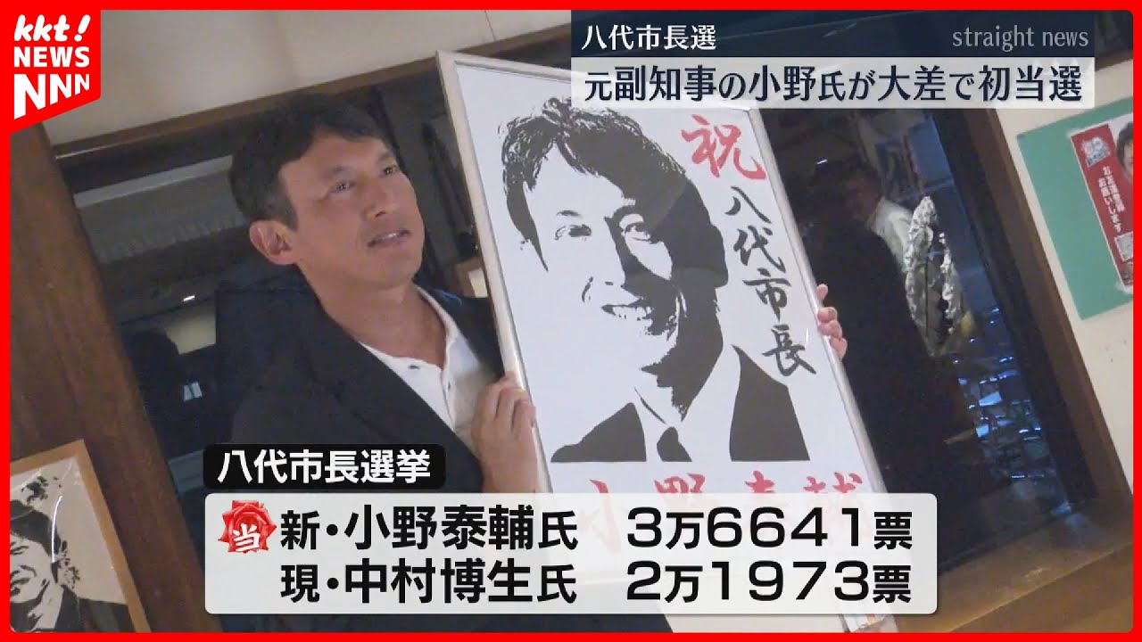 【八代市長選】小野泰輔氏(51)が現職に大差をつけ初当選 12年ぶりの自民党系以外の市長誕生