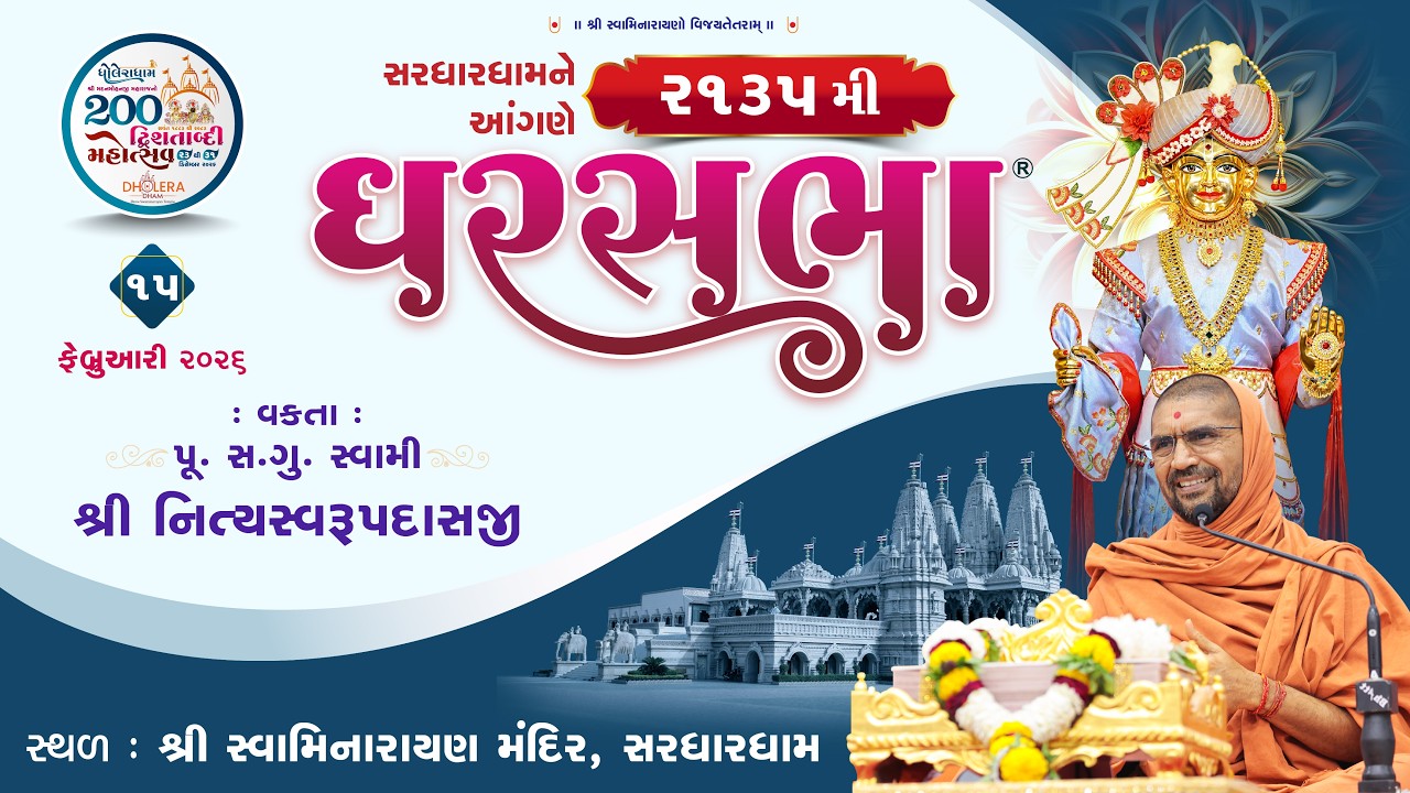 🔴 Live : GharSabha - 2135 @ Trithdham Sardhar || 15/02/2026 || P.Pu.Sd.Swami Shree Nityaswarupdasji