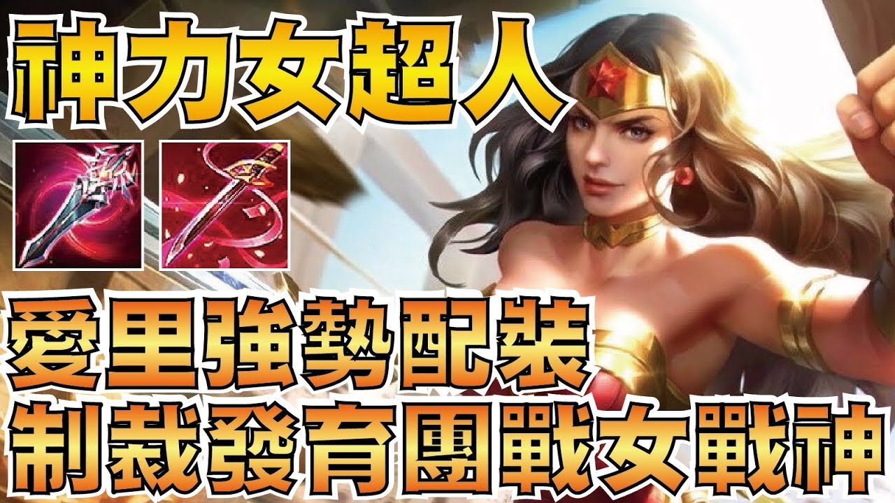 傳說對決 | 神力女超人！使用愛里強勢配裝效果絕佳！制裁發育會戰支援流！【小草Yue】