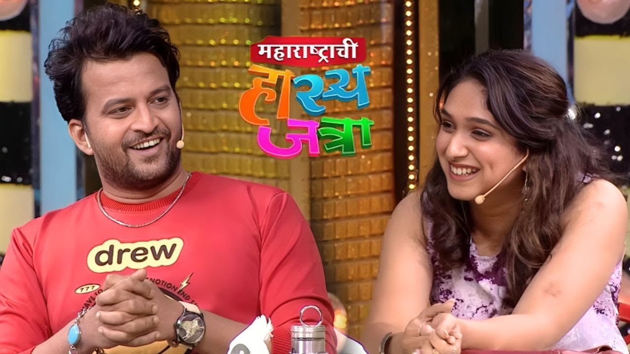 तुझ्यासारखी गोड मुलगी मी पहिल्यांदाच पाहतोय - Maharashtrachi Hasya Jatra New Episode