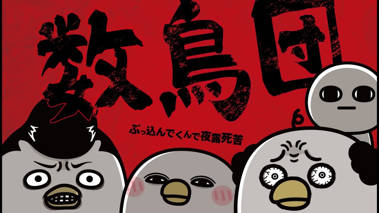【アニメ】数&rdquo;鳥&rdquo;団
