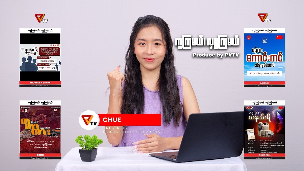 ကူကြမယ် လှူကြမယ် ( ၁၇ ဖေဖော်ဝါရီ ၂၀၂၆)
