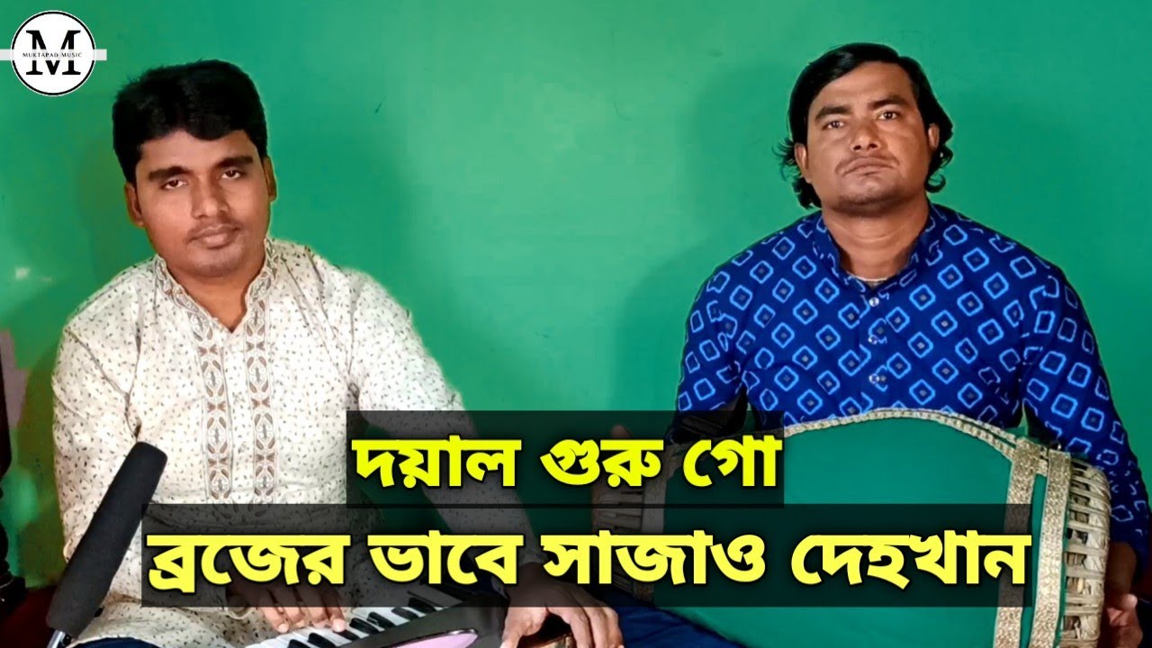 গুরু গো,ব্রজের ভাবে সাজাও দেহখান।গুরু বন্দনা।Guru Go Brojer Vabe Sajao.Guru Bhajan.Muktapad Talukder