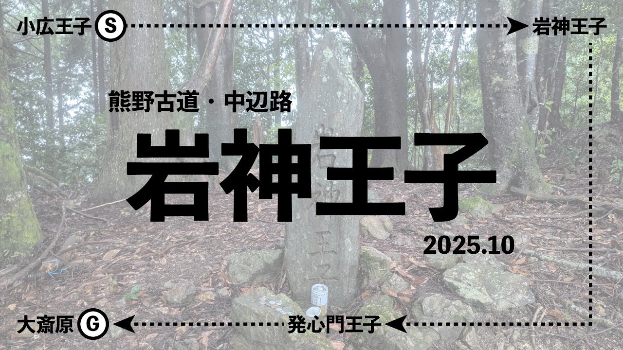 【岩神王子（中辺路）／熊野古道】ただただハイキングしてるだけの動画