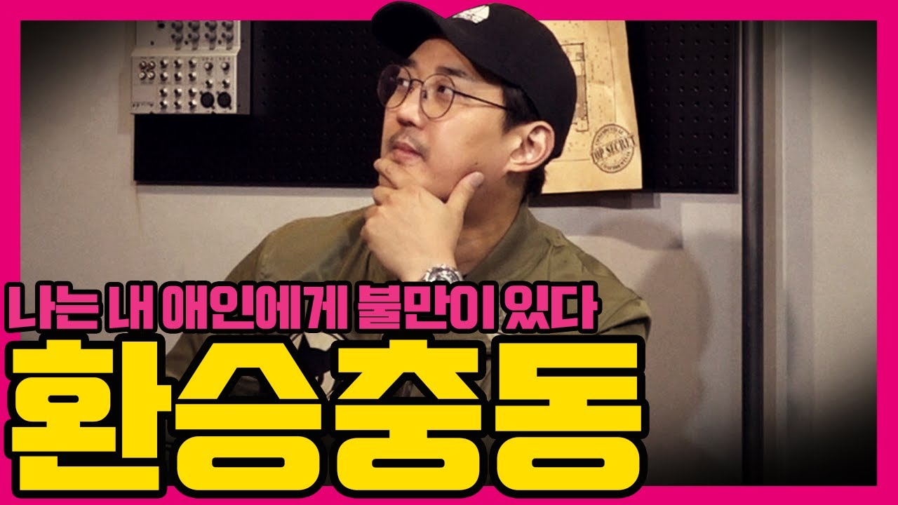 [수다녀들] 애인을 바꾸고 싶었던 순간이 있습니까?