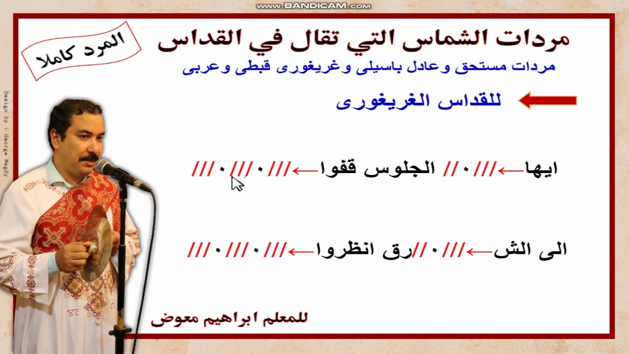 مردات مستحق وعادل/للقداس الباسيلى والغريغورى/قبطى وعربى كاملة بالهزات/للمعلم ابراهيم معوض