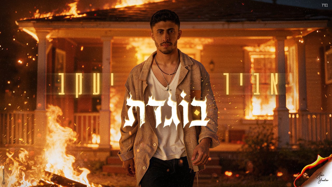אביר יעקב - בוגדת [Prod.By Tamir Zur]