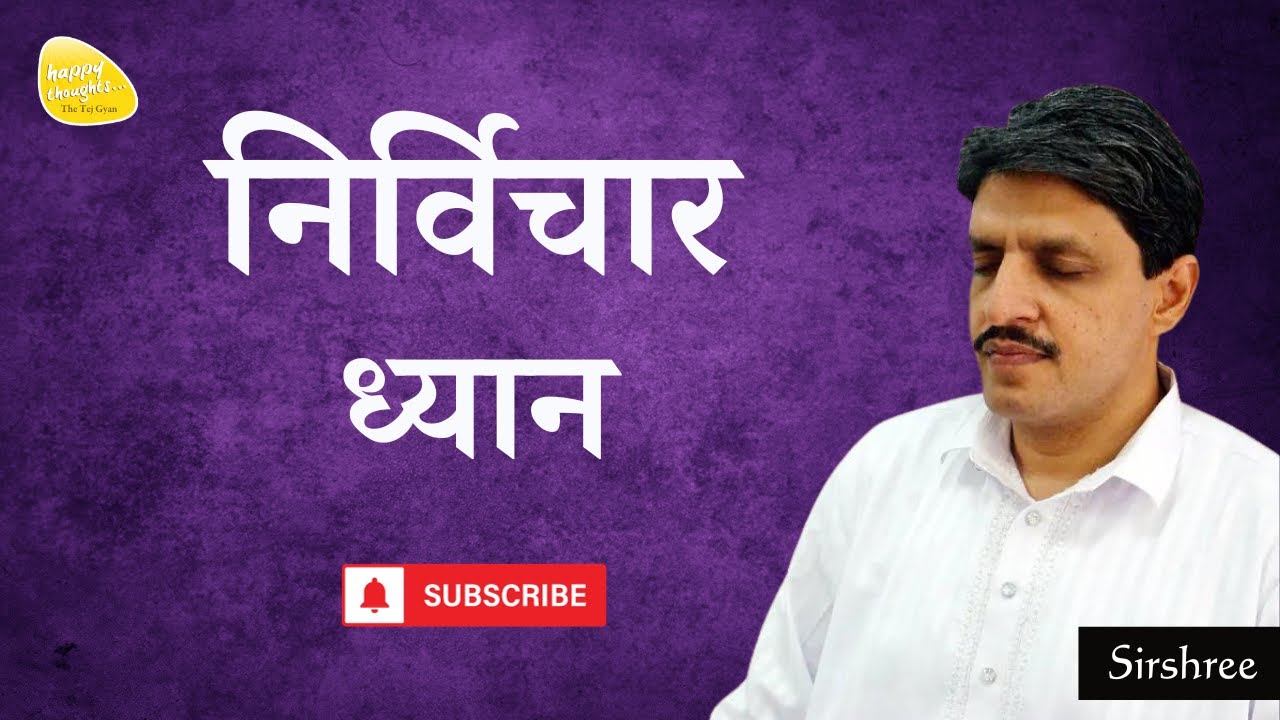 निर्विचार ध्यान - Thoughtless Meditation #meditation #sirshree #thoughtless