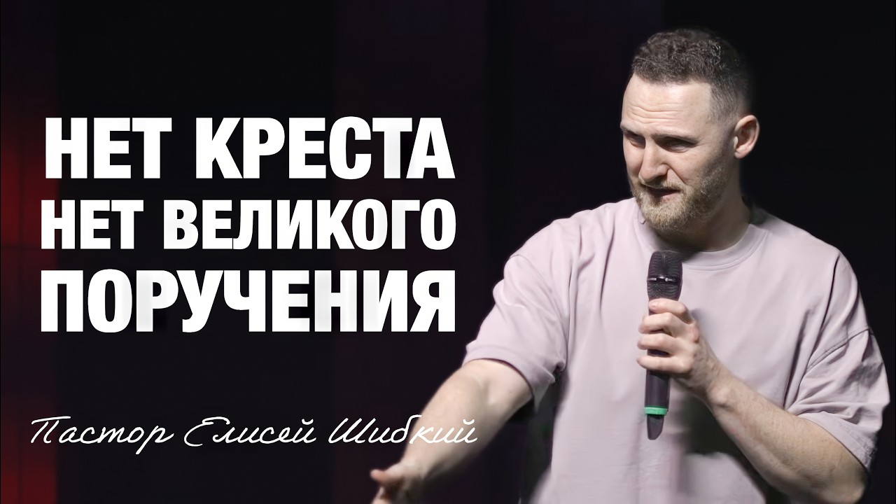 «Нет Креста — нет и Великого поручения» (Пер. с англ.) Пастор Елисей Шибкий