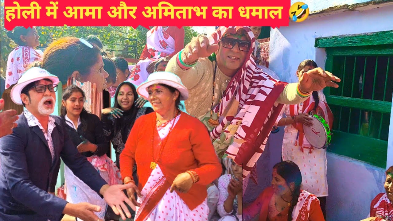 जब होली में पहुंची आमा और पहाड़ी अमिताभ 🥰 होली में हुआ धमाल 