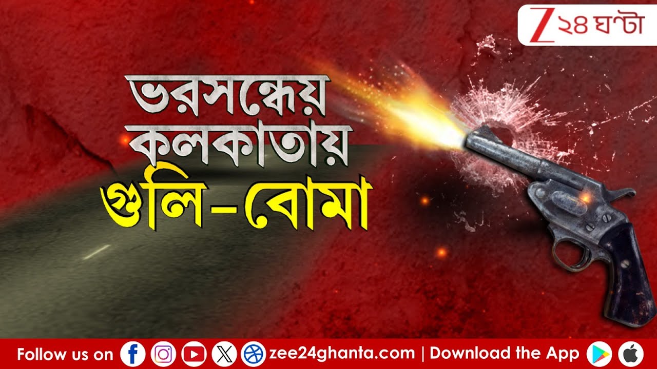 Kakuliya Incident: ভরসন্ধেয় গোলপার্কে ‘গ্যাংওয়ার’! উত্তপ্ত এলাকা  | Zee 24 Ghanta