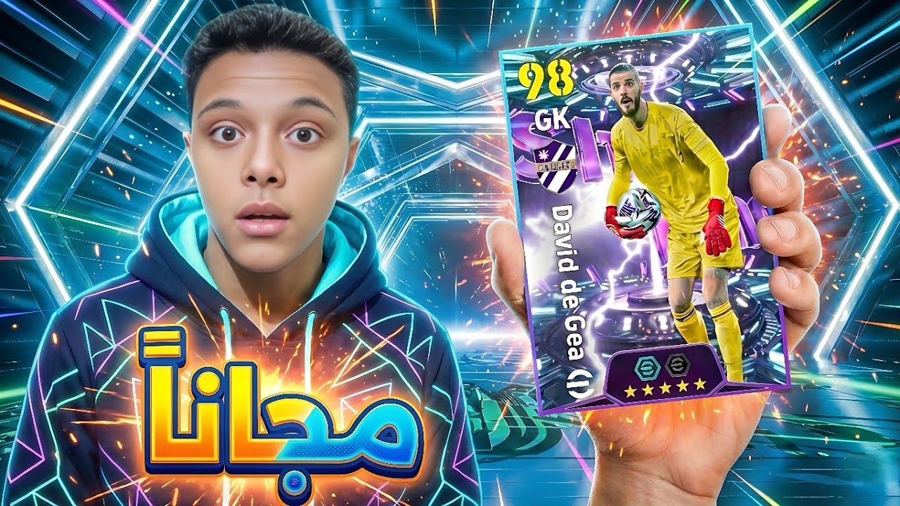 طريقة الحصول على كارت دافيد دي خيا الشو تايم الاسطوري eFootball l2026 🤩