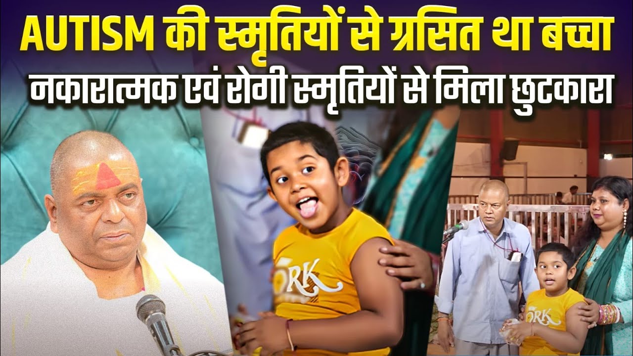 Autism की स्मृतियों से ग्रसित था बच्चा, नकारात्मक एवं रोगी स्मृतियों से मिला छुटकारा !! 
