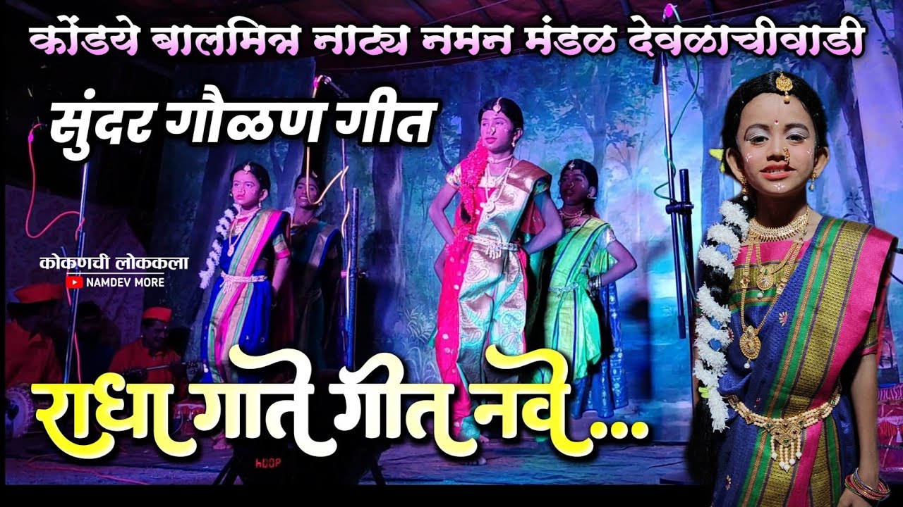 राधा गाते गीत नवे...सुंदर गौळण गीत, कोंडये बालमित्र नाट्य नमन मंडळ देवळाची वाडी, संगमेश्वर