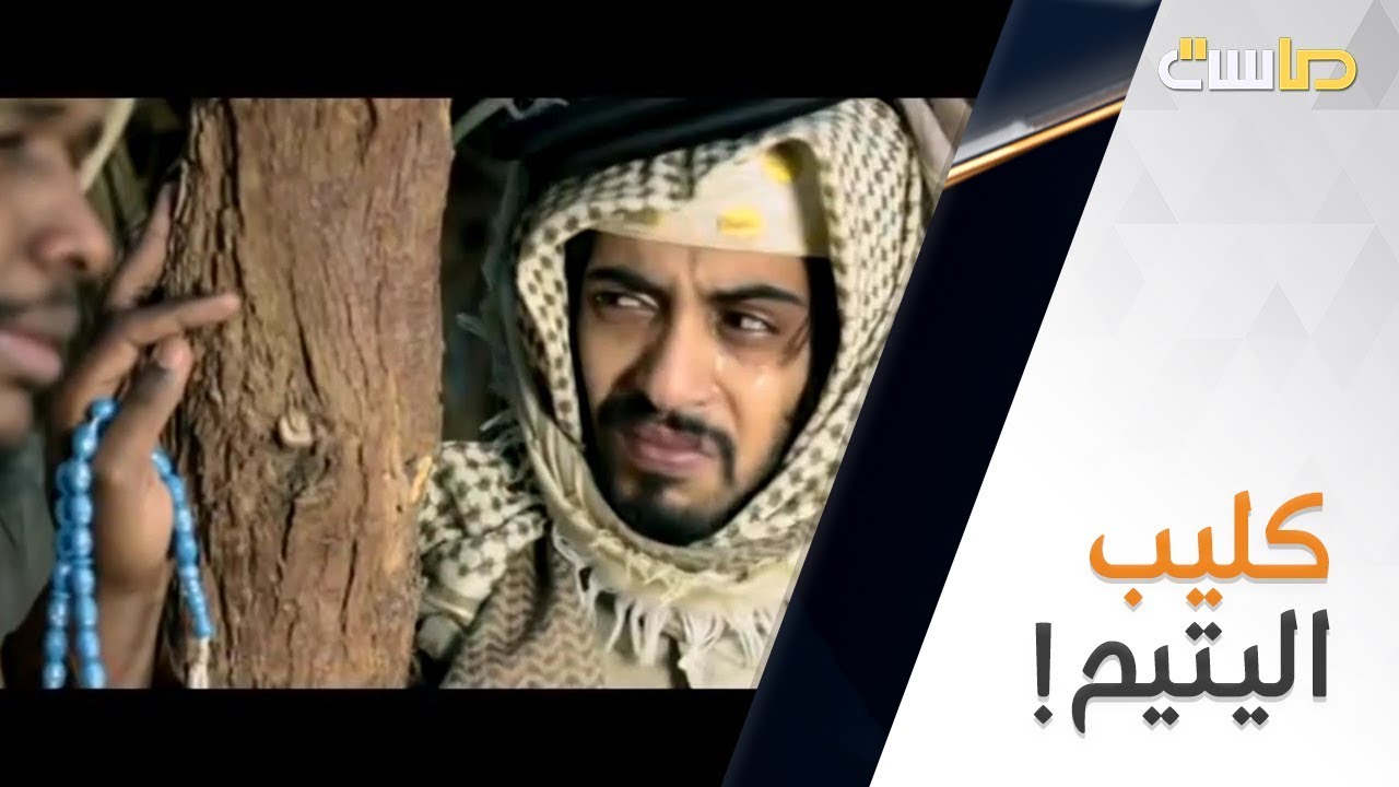 كليب قالوا يتيم | مسلسل سنين
