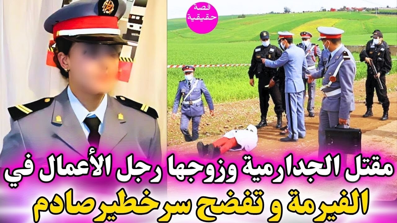 مقتل الجدارمية و زوجها رجل الأعمال وسط الفيرمة و السبب سر خطير من تفضح صدم كولشي؟