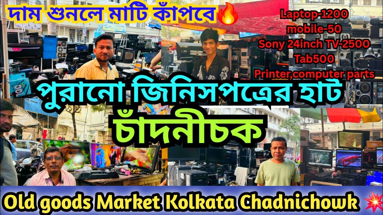 পুরানো জিনিসপত্রের হাট চাঁদনীচক|Old Goods Market Chadnichowk Kolkata WB💥|Laptop,Tab,Mobile, TV💥🔥