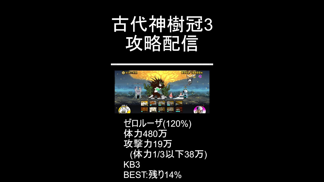 【にゃんこ大戦争】起源の覚醒冠3攻略配信