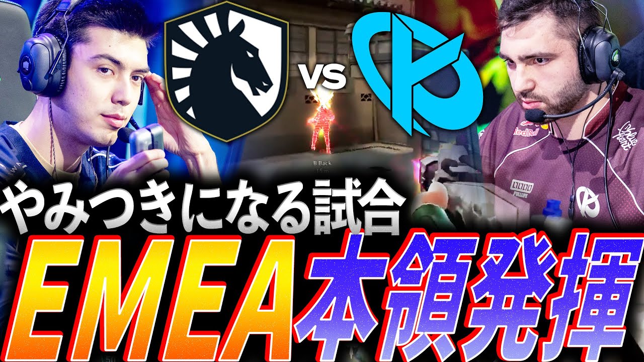 【記録】やみつきになる試合。今こそ試される時、EMEAの本領発揮【VCT 2026 EMEA Kickoff Day5 - TL vs KC】