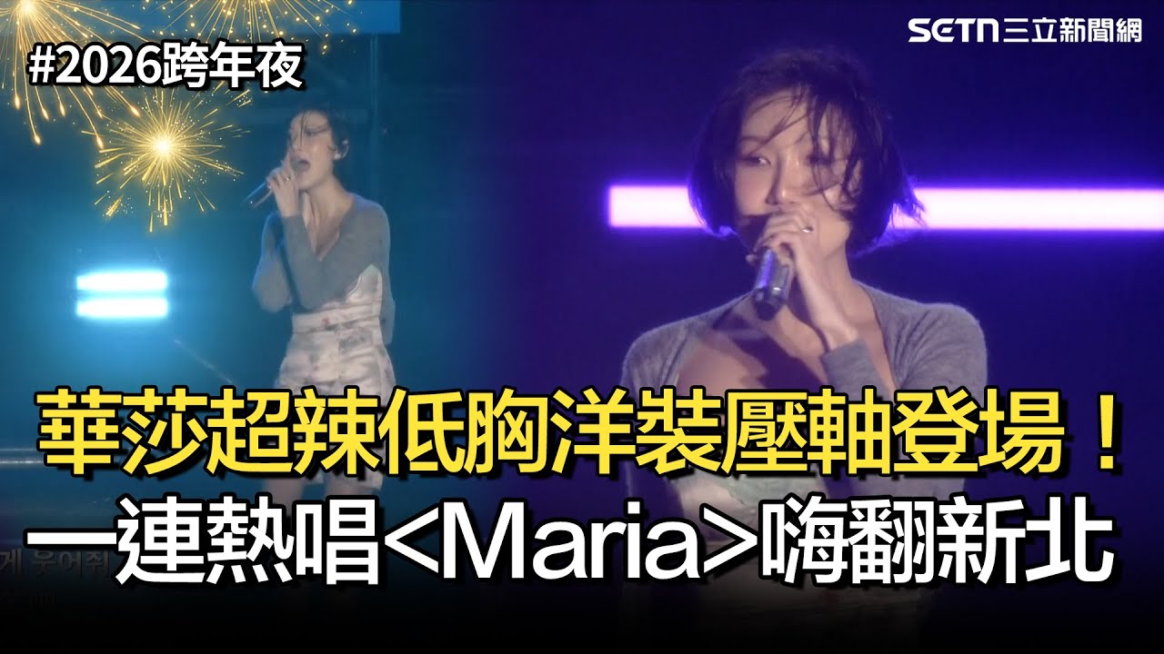 【2026跨年夜】華莎壓軸登場！超辣低胸洋裝甜問粉絲「會冷嗎？」一連熱唱〈Maria〉、〈Good Goodbye〉粉絲應援嗨翻新北！｜三立娛樂星聞