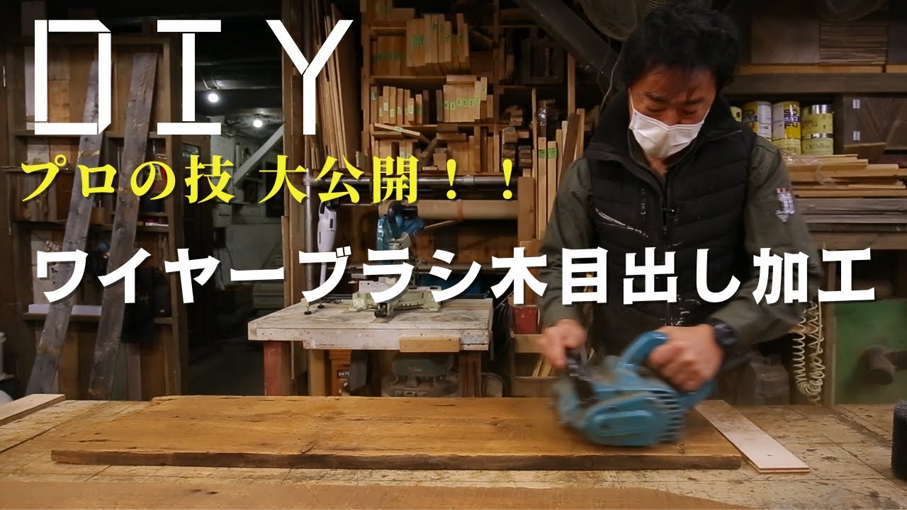 【DIY】ワイヤーブラシで更にカッコイイ古材にアレンジ！木造建物の解体材の木目出し方法！