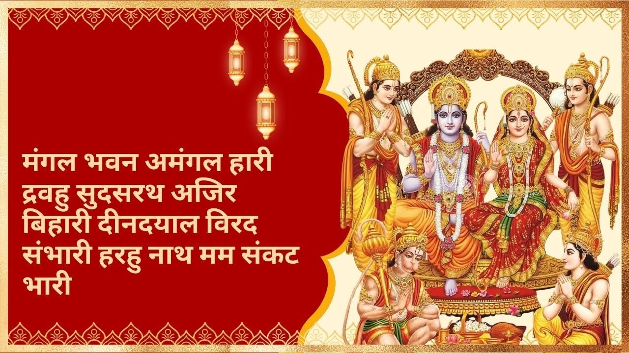 मंगल भवन अमंगल हारी | Mangal Bhavan Amangal Haari | Ramayan Chaupai | Bhakti Song | Ram Bhajan