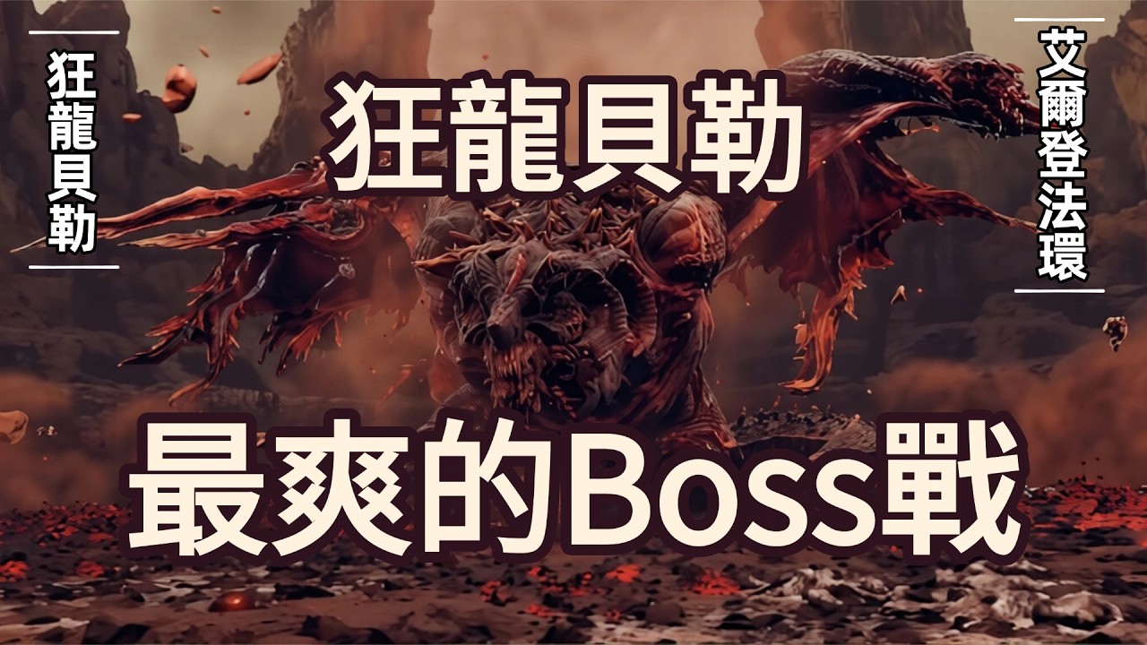 &ldquo;狂龍&rdquo;貝勒，無愧爲狂龍之名！狂龍貝勒的故事。