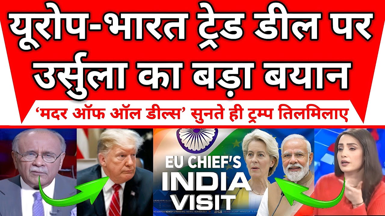 यूरोप-भारत ट्रेड डील को बताया ‘मदर ऑफ ऑल डील्स’, उर्सुला के बयान से ट्रंप बौखलाए