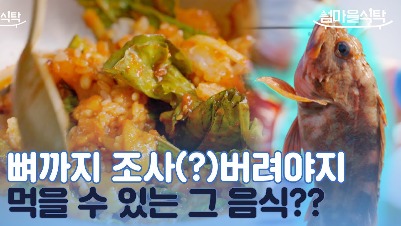 '섬사람들의 주요 단백질원이죠👍' 어디에나 있는 생선이지만 어디에서도 먹을 수 없는 특별한 음식이 된다?! 고흥 연홍도 '쏨뱅이' / 섬마을식탁 시즌2.EP5