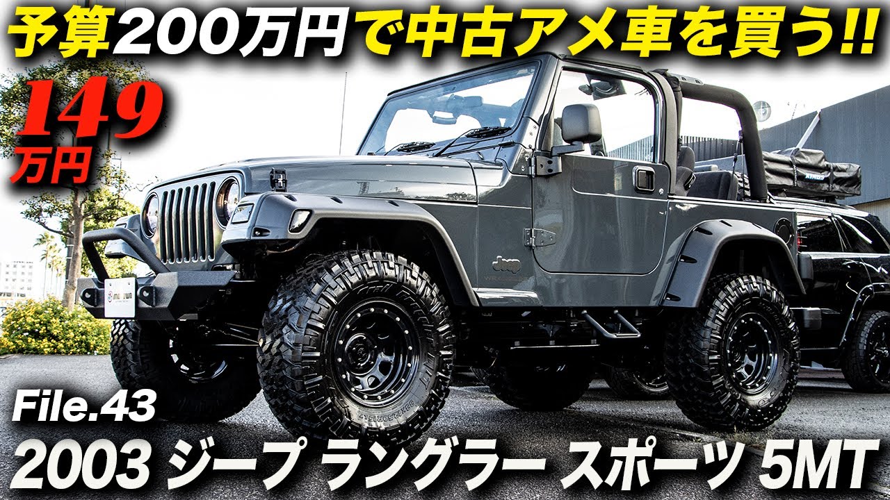 2ドア＋幌＋5MT！これぞJEEPなTJ型ラングラーが、ジムニーの新車よりも安く買えるって凄くないですか？｜2003年型 ジープ ラングラー スポーツ