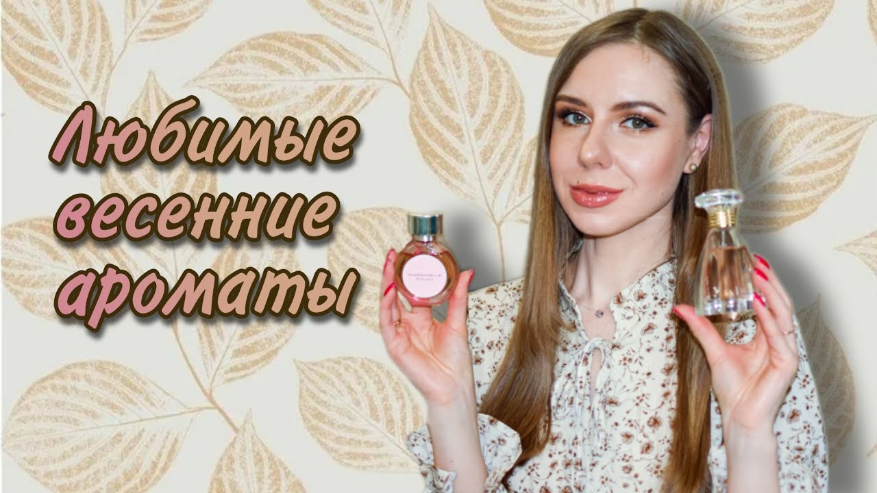Топ-10 весенних ароматов 🌸