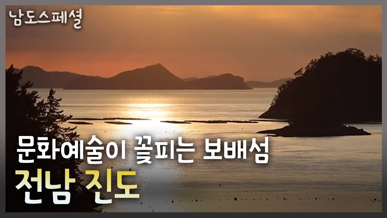 [남도스페셜] 문화예술이 꽃피는 보배섬, 전남 진도｜KBS 211223 방송
