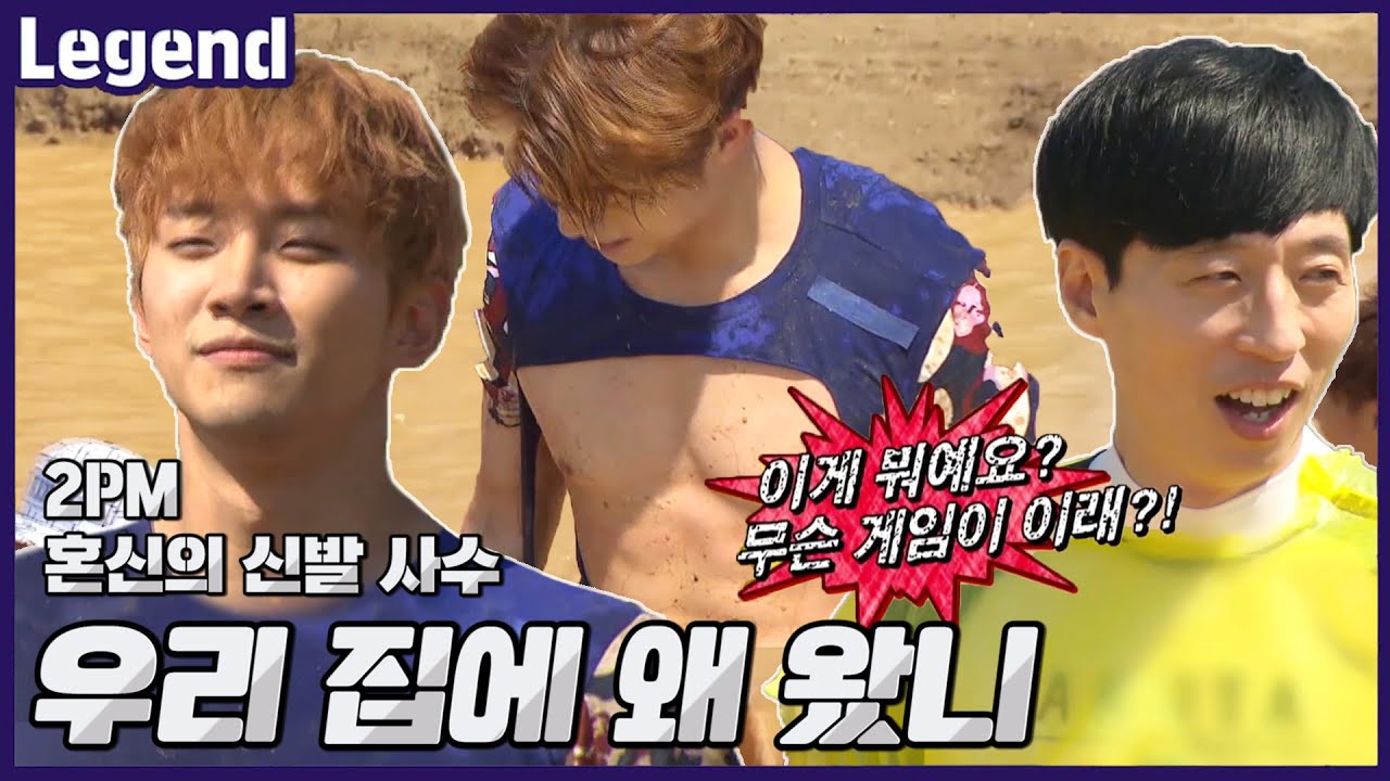 2PM&런닝맨 우리집으로 와요~❤《런닝맨 / Legend 예능 / RunningMan 》