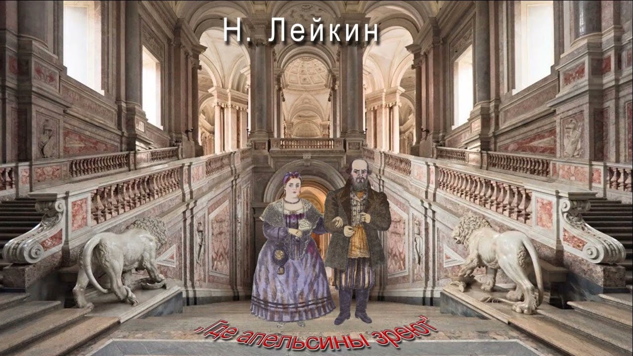 Н. Лейкин 