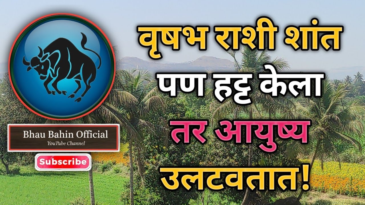 🔮वृषभ राशी शांत दिसता पण तुमचा हट्ट आयुष्य बदलतो! ज्योतिष सांगते सत्य!