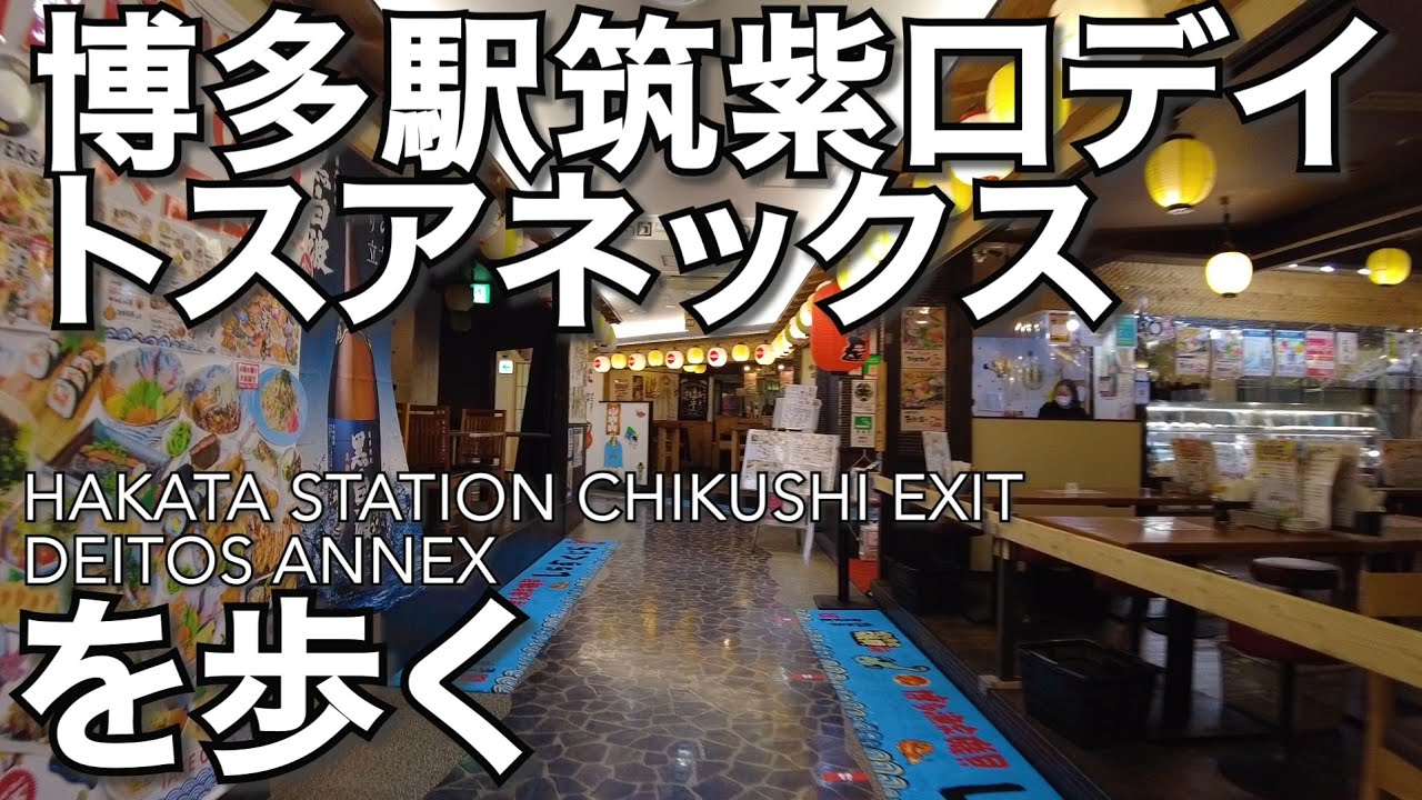 博多駅筑紫口デイトスアネックスを歩くHakata Station Chikushi Exit Deitos Annex