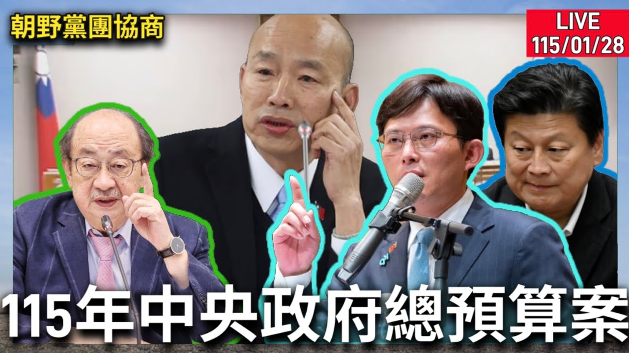 #韓國瑜 院長主持|朝野黨團協商|115年度總預算案中，具有急迫性及攸關重大民生之新興資本支出及新增計畫，相關事宜。#傅崐萁 #黃國昌 #柯建銘 LIVE115.01.27