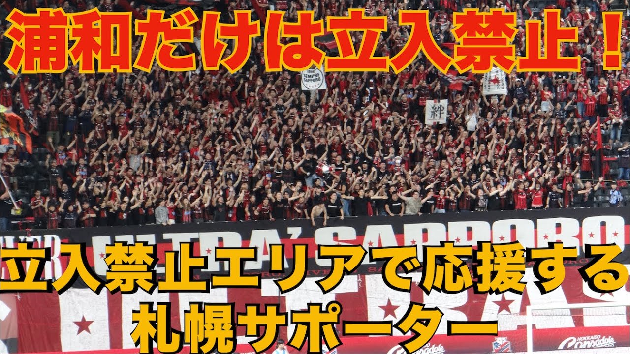 【浦和サポは駄目だけど札幌サポならやって良し！】立ち入り禁止エリアに集結して応援する札幌サポーター