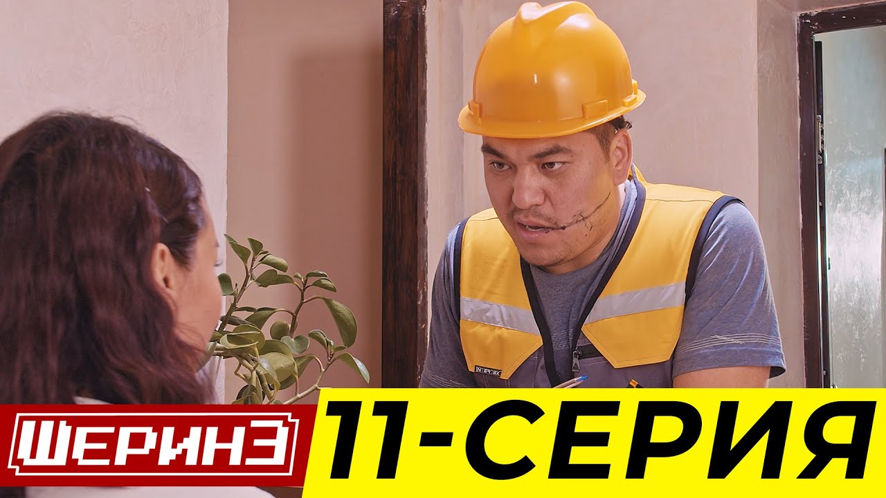 Шерине 11 серия