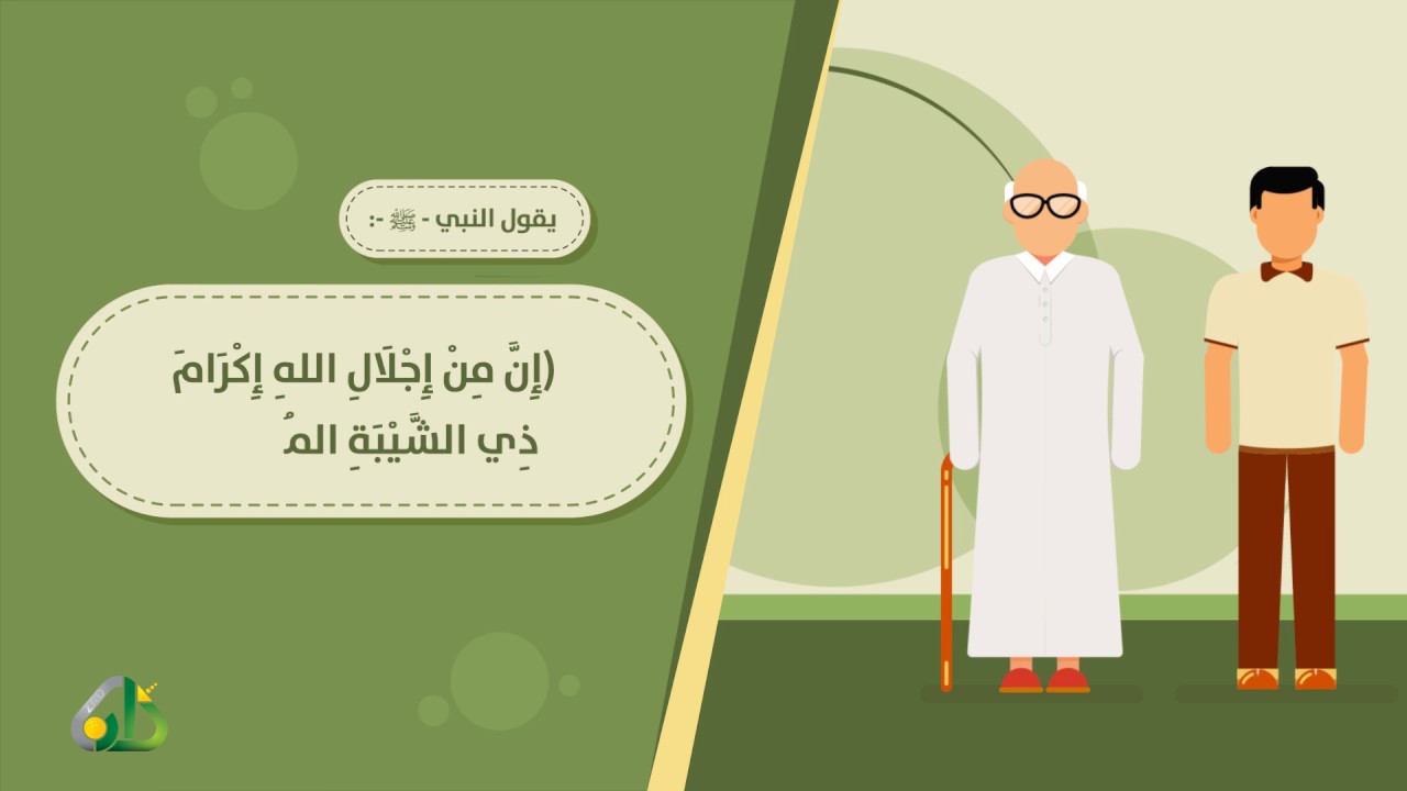 توقير الكبير ورحمة الصغير